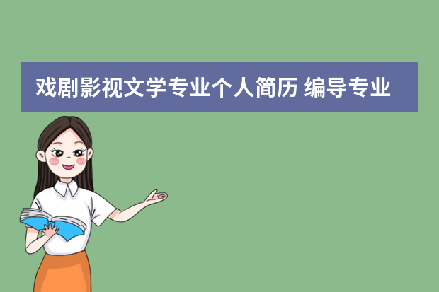 戏剧影视文学专业个人简历 编导专业个人简历